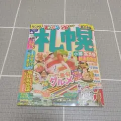 まっぷる 札幌 小樽・富良野・旭山動物園'26
