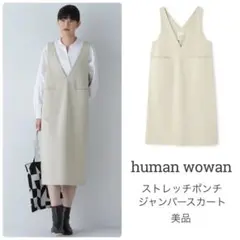 ヒューマンウーマン【美品】ストレッチポンチジャンパースカート 今期