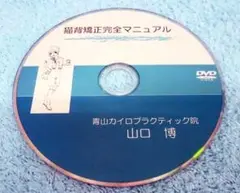 猫背矯正完全マニュアル（DVD）
