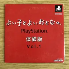 非売品 よい子とよいおとなの Vol.1 体験版