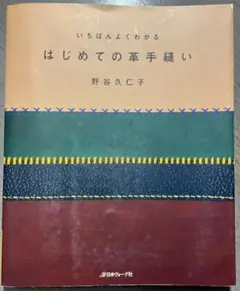 hime様専用/いちばんよくわかる はじめての革手縫い/野谷久仁子