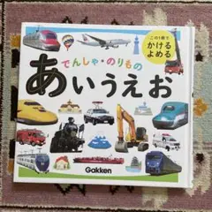 あいうえお 乗り物絵本 Gakken