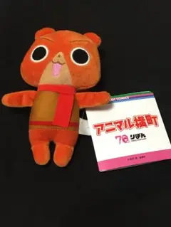 アニマル横町 りぼん 70周年 ケンタ ミニぬいぐるみ マスコット