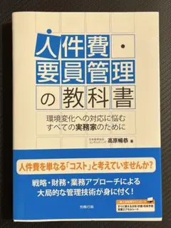 人件費　要員管理の教科書
