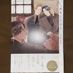 恋をしたなら