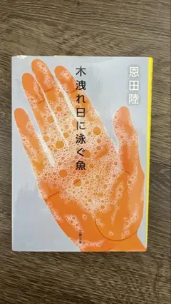 木洩れ日には泳ぐ魚 恩田陸
