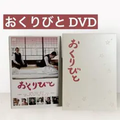 おくりびと DVD