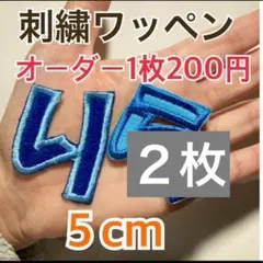 【匿名配送】5センチ　刺繍ひらがな文字ワッペン　２枚