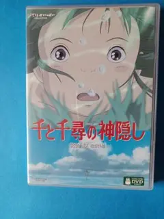 DVD　千と千尋の神隠し　本編ディスク1枚　純正ケース付き　国内正規品　ジブリ