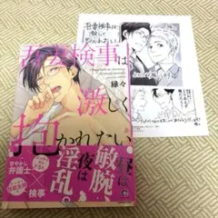 吾妻検事は激しく抱かれたい 縁々 漫画 コミック BL