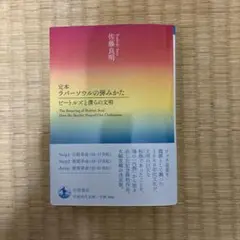 定本 ラバーソウルの弾みかた : ビートルズと僕らの文明 佐藤良明 岩波現代文庫