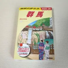 地球の歩き方 群馬 2025-26 旅行ガイド