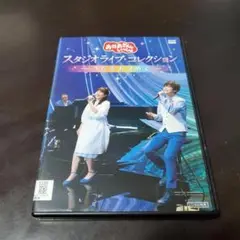 おかあさんといっしょDVD スタジオライブコレクション