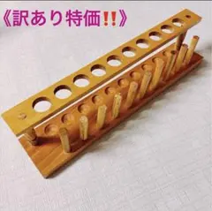 【訳あり処分価格‼️》 木製 試験管立て ラック 10穴 スタンド ホルダー