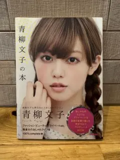 青柳文子の本