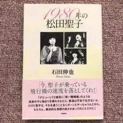 1980年の松田聖子