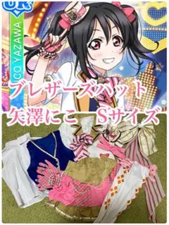 ブレザーズハット 矢澤にこ コスプレ衣装