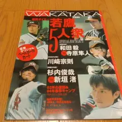 若鷹5人衆 特集号 2004年