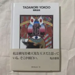 横尾忠則 ggg books
