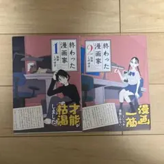 終わった漫画家1.2巻 初版