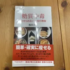 糖質中毒 痩せられない本当の理由