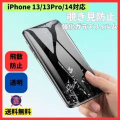 iPhone13/13Pro/14 画面フィルム 強化ガラスフィルム 覗き見防止
