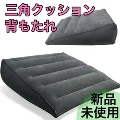 【新品】三角クッション 足枕 枕 背もたれ 腰枕 体位変換 空気 ストレッチ 脚