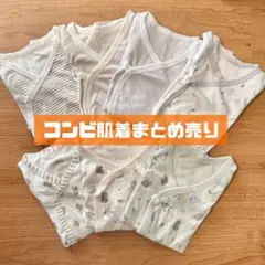 美品⭐️コンビ肌着 50〜60サイズ まとめ売り