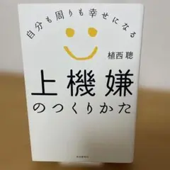 【初版】上機嫌のつくりかた : 自分も周りも幸せになる