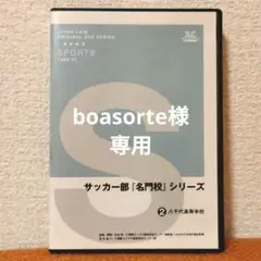 サッカー部『名門校』シリーズ ②八千代高等学校 DVD