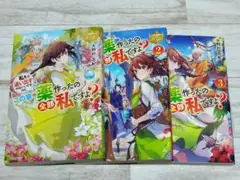 小説◆全巻◆私を追い出すのはいいですけど、この家の薬作ったの全部私ですよ?