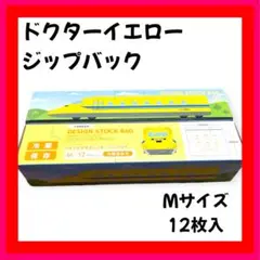 ドクターイエロー デザイン ジップバック M 12枚入り 新幹線 ジップロック