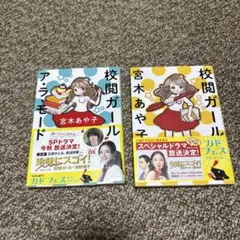 校閲ガール 2冊セット