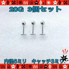 6mm×3mm ボディピアス 20G 3個セット 軟骨 ヘリックス トラガス