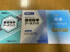 東京アカデミー 教育時事データーブック