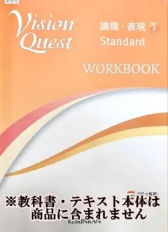 全解答＆重要問題絞り込み ビジョンクエスト Standard 論理 表現１新課程