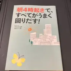 「朝4時起き」で、すべてがうまく回りだす!