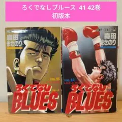【初版本】ろくでなしブルース 最終巻 41巻 42巻 森田まさのり
