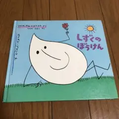しずくのぼうけん 福音館書店