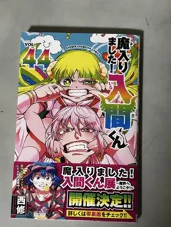 魔入りました！入間くん　44巻