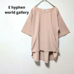 イーハイフンワールドギャラリー ピンクベージュ　半袖 オーバーサイズ Tシャツ