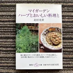 マイガーデン ハーブとおいしい料理と (be文庫) 初版 - 北村 光世