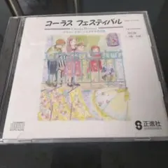 コーラスフェスティバルCD２枚入り