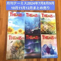 月刊テーミス　THEMIS 2024年7月9月10月11月12月 まとめ売り