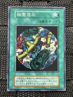 美品 遊戯王 初期 vol.7 細菌感染 （字）レア スタジオ・ダイス版