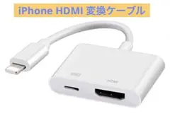 【新品未使用】iphone HDMI変換ケーブルiphoneテレビ接続ケーブル
