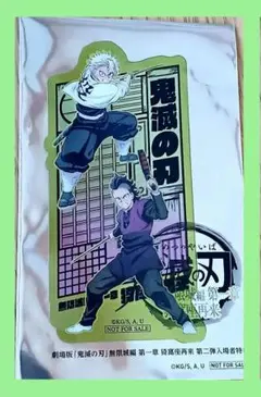 映画　鬼滅の刃　無限城編　入場者特典　クリアカード　不死川兄弟