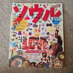 まっぷる　マップルマガジン　ソウル 2010
