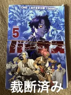 バーサス　5 裁断済み