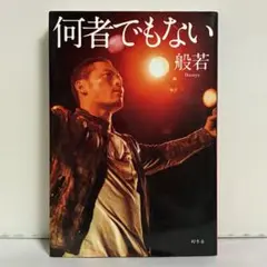 何者でもない 般若